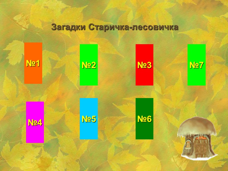 Загадки Старичка-лесовичка №1 №4 №5 №6 №2 №3 №7